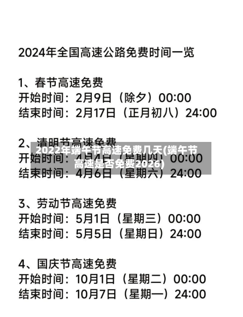 2022年端午节高速免费几天(端午节高速是否免费2026)