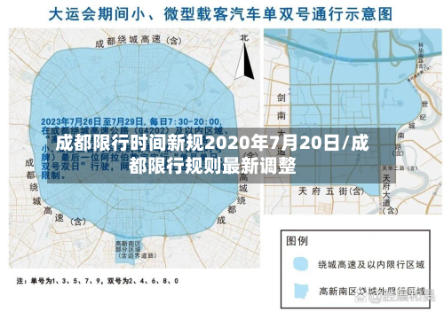 成都限行时间新规2020年7月20日/成都限行规则最新调整