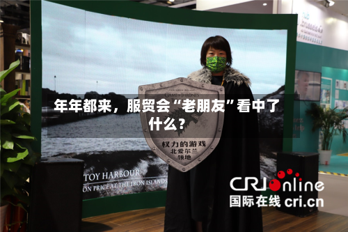 年年都来，服贸会“老朋友”看中了什么？-第2张图片