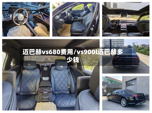 迈巴赫vs680费用/vs900l迈巴赫多少钱