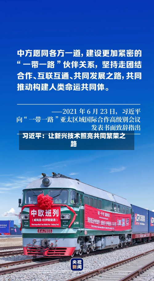 习近平：让新兴技术照亮共同繁荣之路-第3张图片