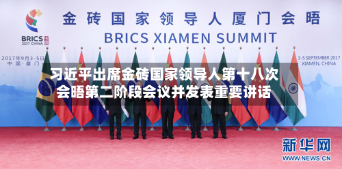 习近平出席金砖国家领导人第十八次会晤第二阶段会议并发表重要讲话