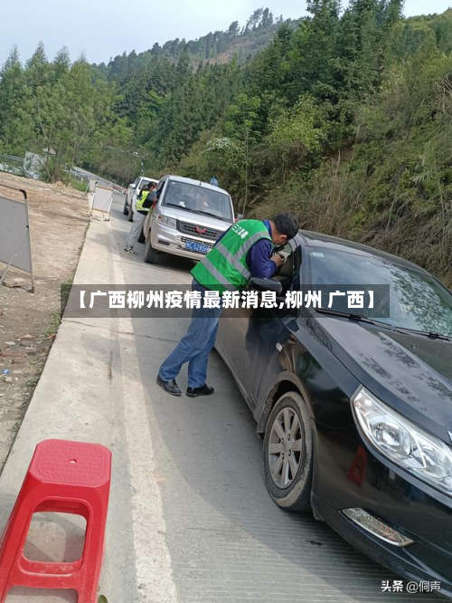 【广西柳州疫情最新消息,柳州 广西】-第3张图片