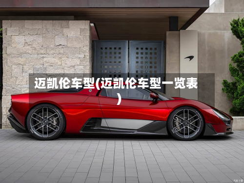 迈凯伦车型(迈凯伦车型一览表)-第2张图片