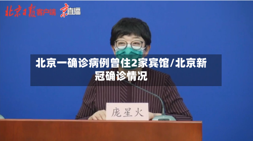北京一确诊病例曾住2家宾馆/北京新冠确诊情况