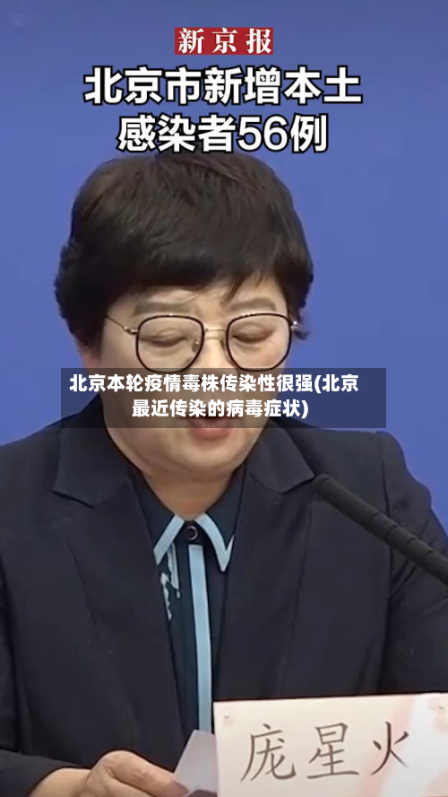 北京本轮疫情毒株传染性很强(北京最近传染的病毒症状)