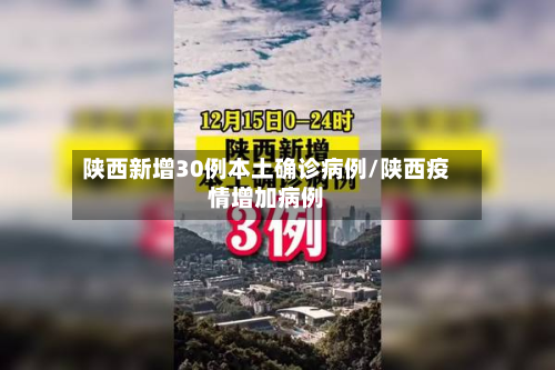 陕西新增30例本土确诊病例/陕西疫情增加病例
