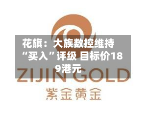 花旗：大族数控维持“买入	”评级 目标价189港元-第1张图片