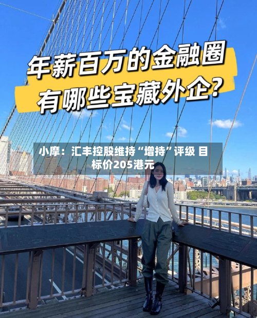 小摩：汇丰控股维持“增持	”评级 目标价205港元-第3张图片