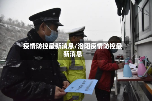 疫情防控最新消息/洛阳疫情防控最新消息