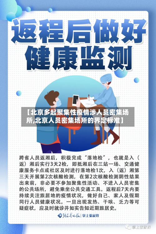 【北京多起聚集性疫情涉人员密集场所,北京人员密集场所的界定标准】-第2张图片