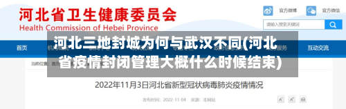 河北三地封城为何与武汉不同(河北省疫情封闭管理大概什么时候结束)