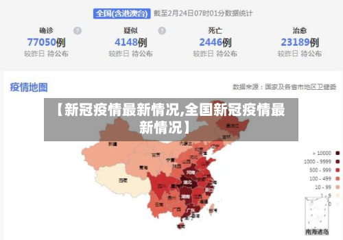 【新冠疫情最新情况,全国新冠疫情最新情况】-第3张图片