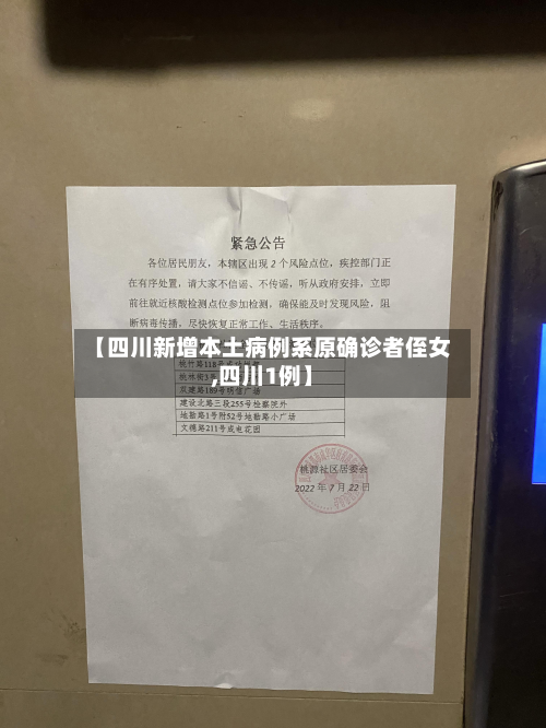 【四川新增本土病例系原确诊者侄女,四川1例】-第2张图片