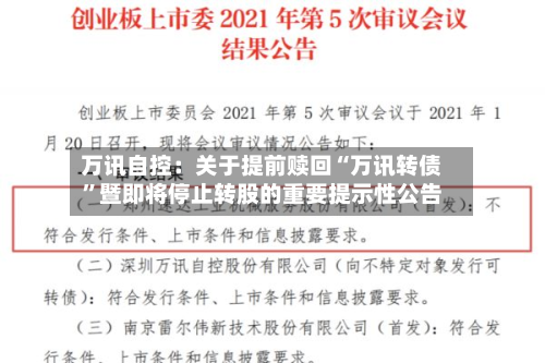 万讯自控：关于提前赎回“万讯转债	”暨即将停止转股的重要提示性公告-第2张图片