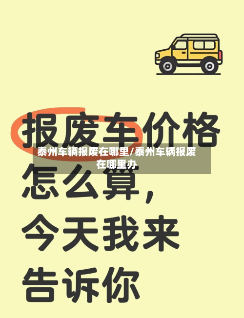 泰州车辆报废在哪里/泰州车辆报废在哪里办