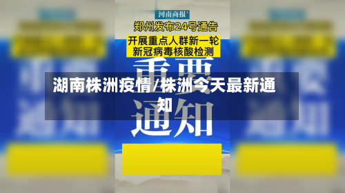 湖南株洲疫情/株洲今天最新通知-第3张图片