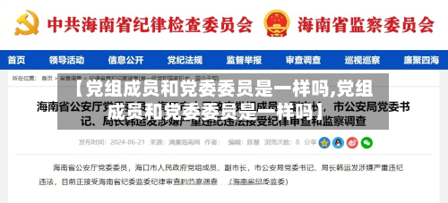 【党组成员和党委委员是一样吗,党组成员和党委委员是一样吗】
