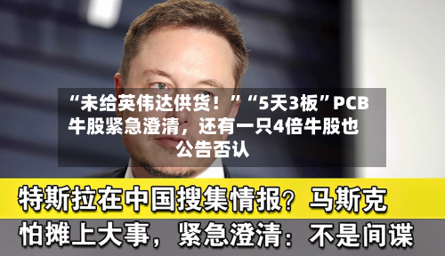 “未给英伟达供货！”“5天3板	”PCB牛股紧急澄清	，还有一只4倍牛股也公告否认-第2张图片