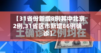 【31省份新增8例其中北京2例,31省区市新增86例确诊】