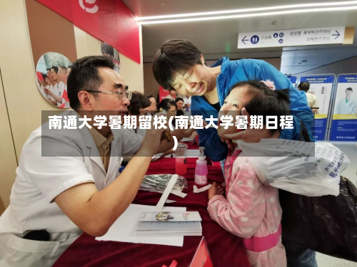 南通大学暑期留校(南通大学暑期日程)