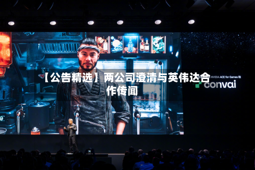 【公告精选】两公司澄清与英伟达合作传闻