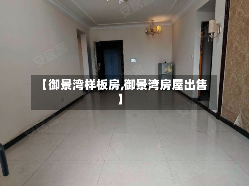 【御景湾样板房,御景湾房屋出售】-第2张图片