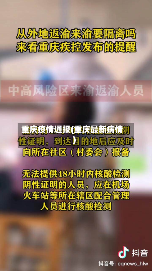 重庆疫情通报(重庆最新病情)