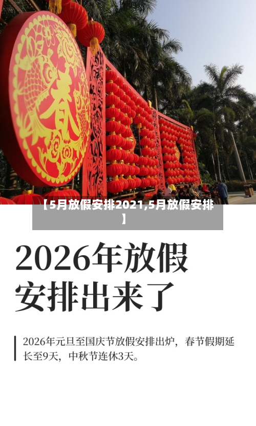 【5月放假安排2021,5月放假安排】-第3张图片