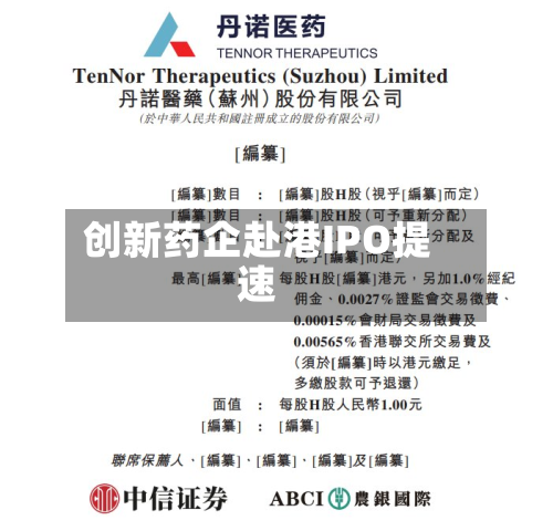 创新药企赴港IPO提速-第2张图片