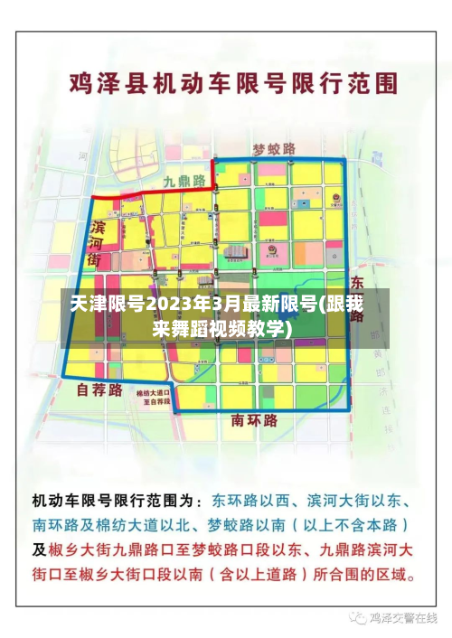 天津限号2023年3月最新限号(跟我来舞蹈视频教学)-第2张图片