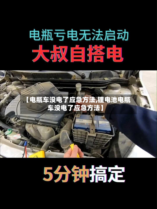 【电瓶车没电了应急方法,锂电池电瓶车没电了应急方法】