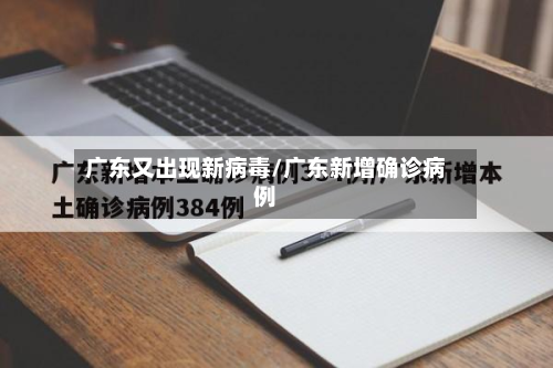 广东又出现新病毒/广东新增确诊病例