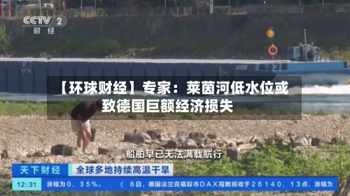 【环球财经】专家:莱茵河低水位或致德国巨额经济损失-第3张图片