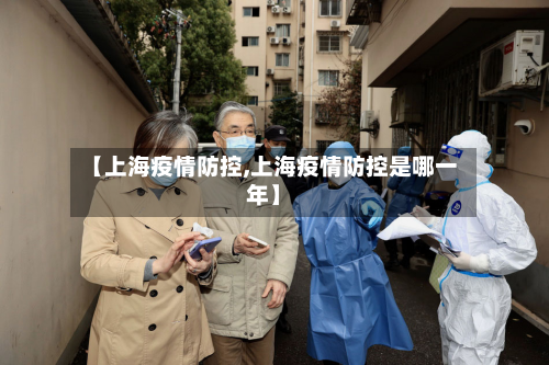 【上海疫情防控,上海疫情防控是哪一年】