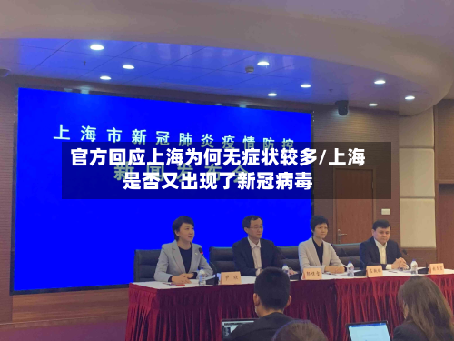 官方回应上海为何无症状较多/上海是否又出现了新冠病毒