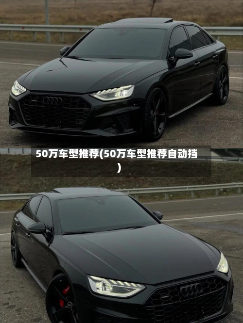 50万车型推荐(50万车型推荐自动挡)