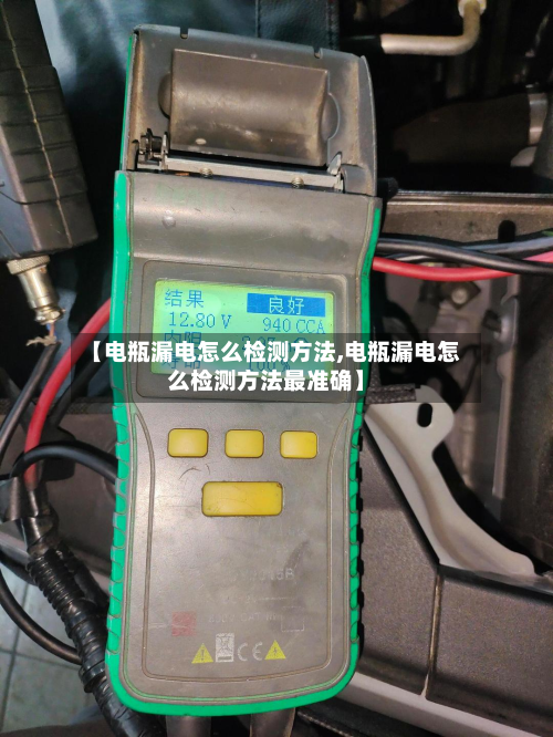 【电瓶漏电怎么检测方法,电瓶漏电怎么检测方法最准确】-第2张图片