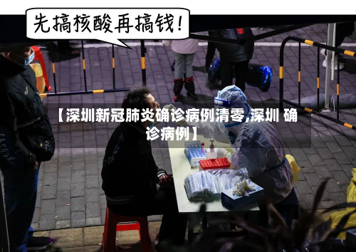 【深圳新冠肺炎确诊病例清零,深圳 确诊病例】-第2张图片
