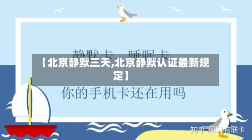 【北京静默三天,北京静默认证最新规定】