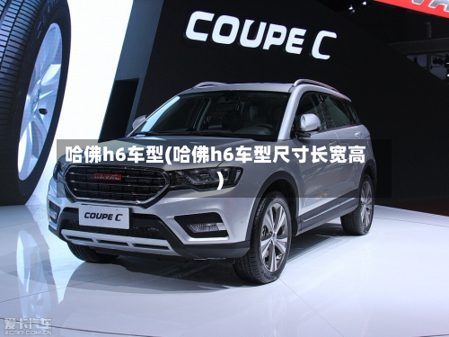 哈佛h6车型(哈佛h6车型尺寸长宽高)-第2张图片