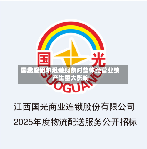 国光股份：近来未发现厄尔尼诺现象对整体经营业绩产生重大影响-第2张图片
