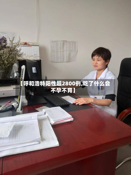 【呼和浩特阳性超2800例,吃了什么会不孕不育】