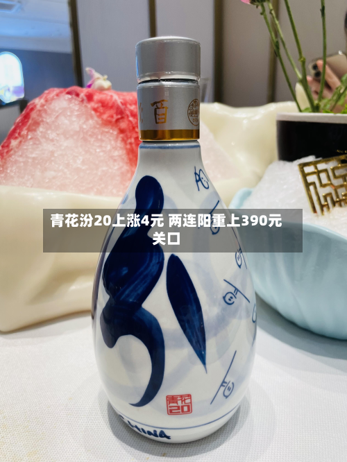 青花汾20上涨4元 两连阳重上390元关口-第2张图片
