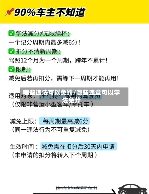 哪些违法可以免罚/哪些违章可以学法免分