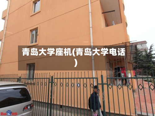 青岛大学座机(青岛大学电话)-第2张图片