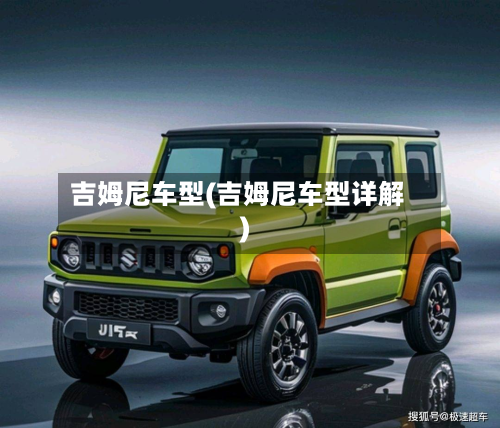 吉姆尼车型(吉姆尼车型详解)