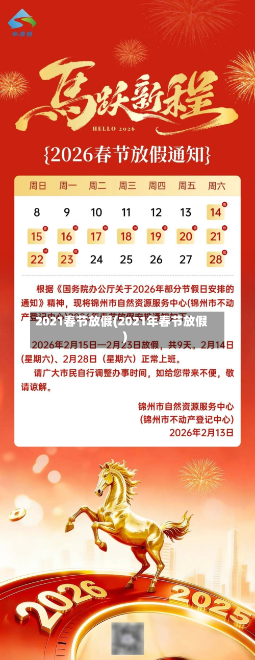 2021春节放假(2021年春节放假)-第2张图片