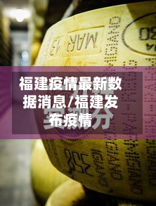 福建疫情最新数据消息/福建发布疫情