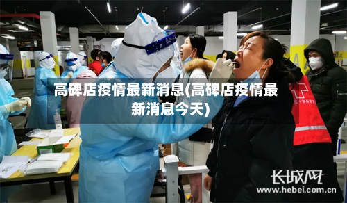 高碑店疫情最新消息(高碑店疫情最新消息今天)
